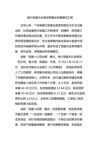 银行党建与业务经营融合发展经验材料汇报2篇