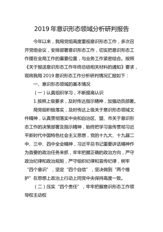 意识形态领域分析研判报告2400字