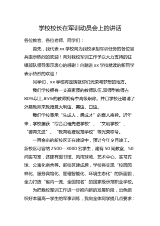 学校校长在军训动员会上的讲话
