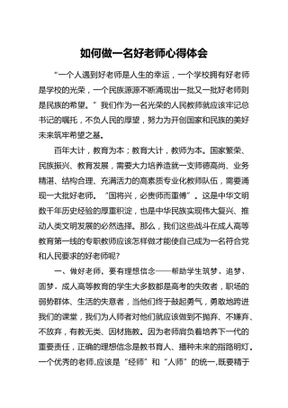 学校类材料：如何做一名好老师心得体会