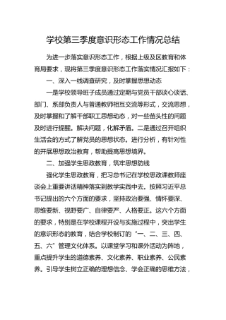 学校第三季度意识形态工作情况总结报告