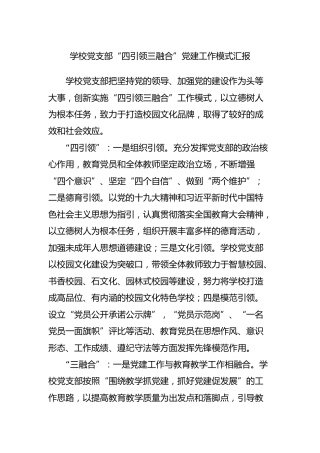 学校党支部“四引领三融合”党建工作模式汇报