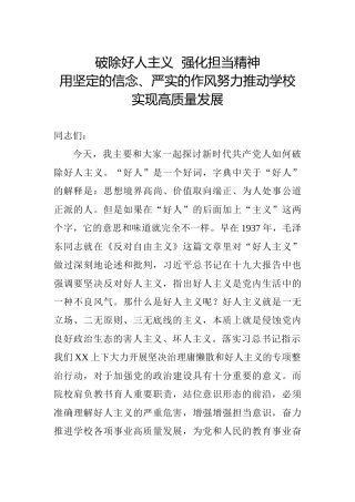 学校党课：破除好人主义 强化担当精神