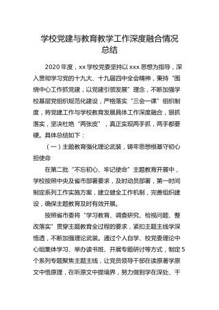 学校党建与教育教学工作深度融合情况总结