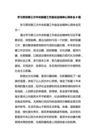 学习贯彻第三次新疆工作座谈会精神心得体会6篇