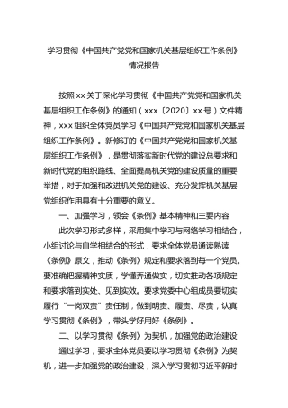 学习贯彻《基层组织工作条例》情况报告