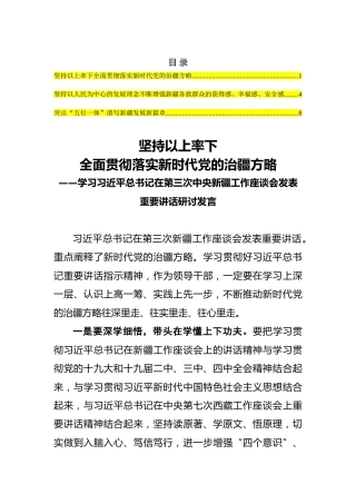 新疆座谈会讲话研讨发言3篇