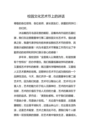 校园文化艺术节上的讲话（学校）