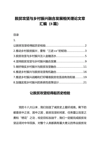 脱贫攻坚与乡村振兴融合发展相关理论文章8篇