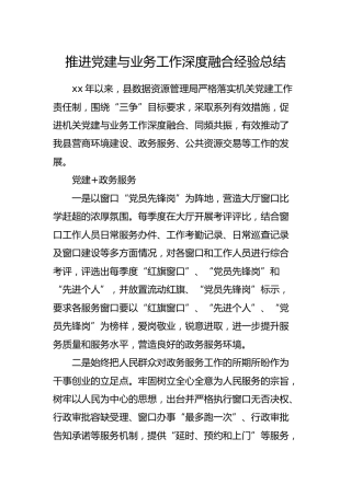 推进党建与业务工作深度融合经验总结