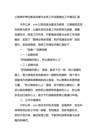 推进党建与业务工作深度融合工作情况汇报（公路）