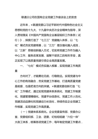 通讯公司在国有企业党建工作座谈会上的发言