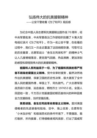 收看《为了和平》观后感：弘扬抗美援朝精神