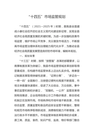 市场监管系统十四五规划11000字