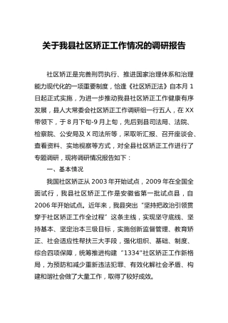 社区矫正工作情况的调研报告3400字