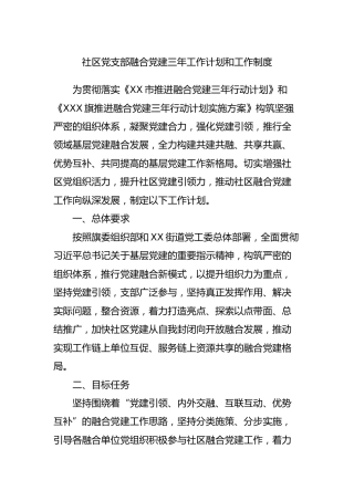 社区党支部融合党建三年工作计划和工作制度