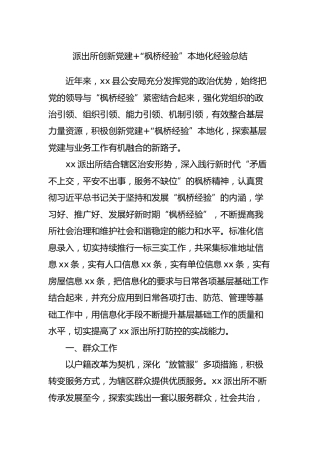 派出所创新党建+“枫桥经验”本地化经验总结