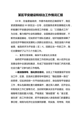 某区平安建设和综治工作情况汇报