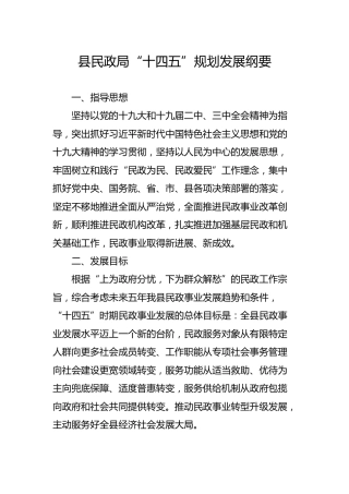 民政系统十四五发展规划