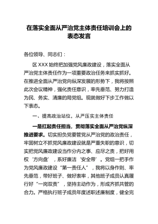 落实全面从严治党主体责任培训会上的表态发言