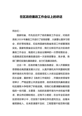 廉政工作会议上的讲话（县区）