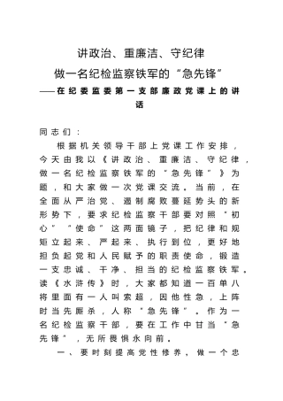 廉政党课：讲政治重廉洁守纪律，做一名纪检监察铁军的急先锋