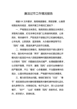 廉洁过节工作情况报告（简单报告版）