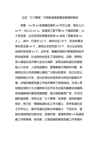立足“三个聚焦”引领街道高质量发展调研报告