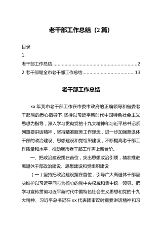 老干部工作总结2篇16000字