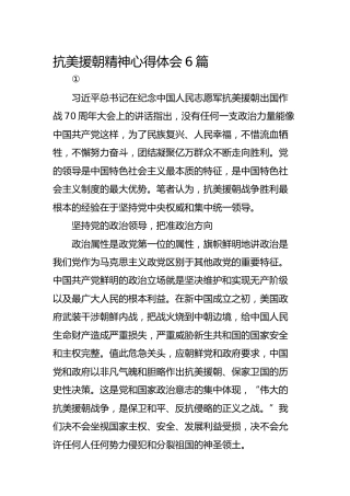 抗美援朝70周年精神心得体会6篇