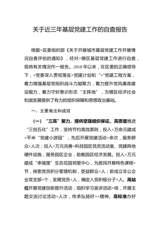 近三年基层党建工作自查报告4900字