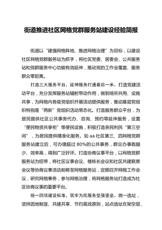 街道推进社区网格党群服务站建设经验材料
