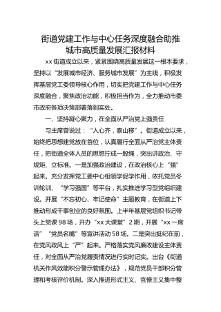 街道党建工作与中心任务深度融合助推城市高质量发展汇报材料
