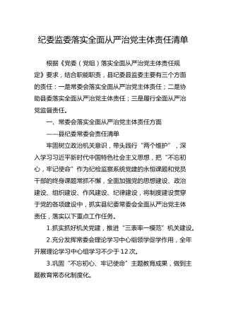 纪委监委落实全面从严治党主体责任清单（5200字）