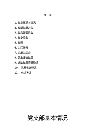 基层党支部工作手册（11项简要版）