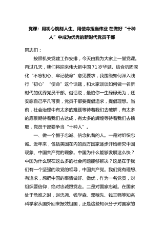 机关党课：用初心镌刻人生、用使命担当伟业，做优秀的新时代党员干部