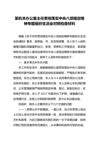 机关办公室主任贯彻落实八项规定精神专题组织生活会对照检查材料