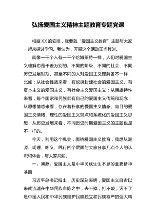 弘扬爱国主义精神主题教育专题党课3700字