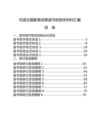 巩固主题教育成果读书班材料合集18篇，含开班式和结业式讲话、研讨发言、经验信息