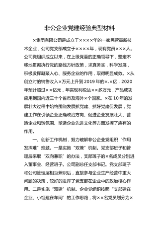 非公企业党建经验典型材料2400字