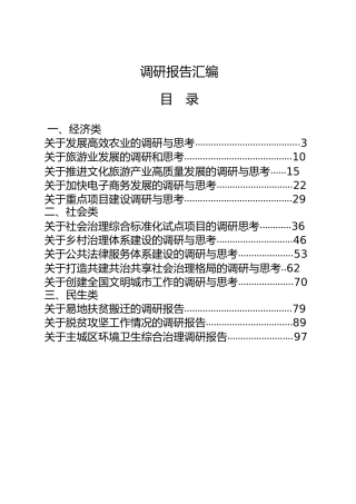 调研报告合集20篇