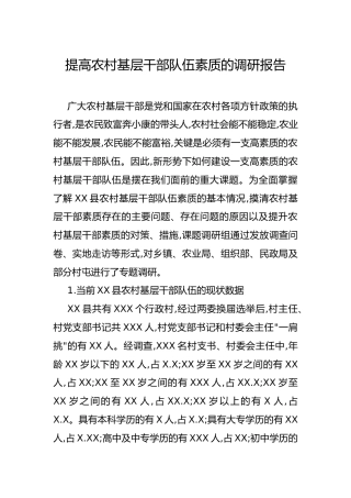 调研报告：关于提高农村基层干部队伍素质的调研