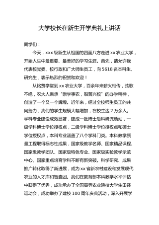 大学校长在新生开学典礼上讲话