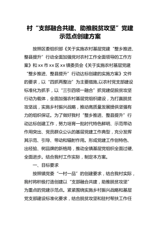 村“支部融合共建、助推脱贫攻坚”党建示范点创建方案