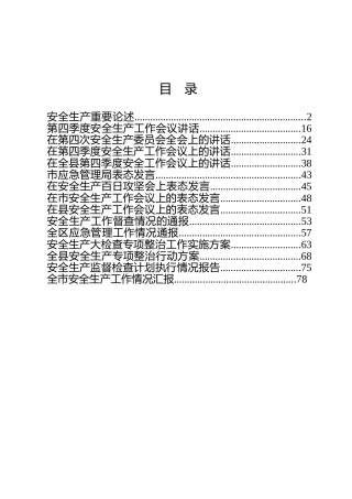 安全生产材料合集15篇