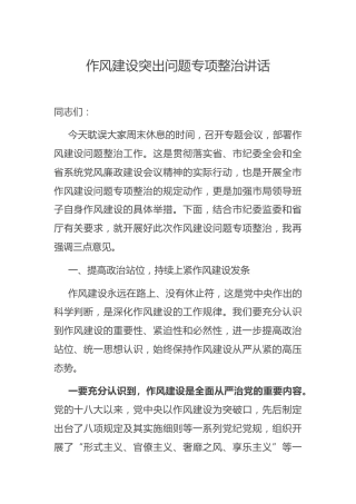 作风建设突出问题专项整治讲话4200字