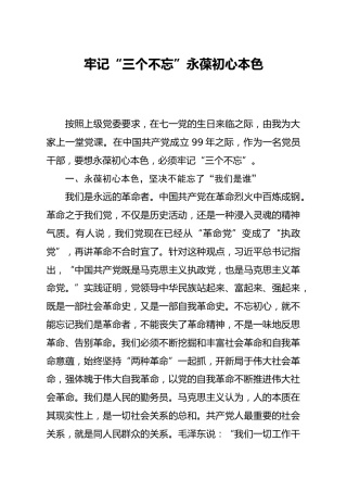 专题党课：牢记三个不忘永葆初心本色