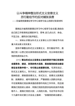 中心组学习研讨发言：整治形式主义官僚主义，厉行勤俭节约反对铺张浪费