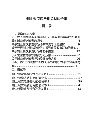 制止餐饮浪费、厉行勤俭节约材料合集42篇，含方案、倡议书、经验信息、自查报告、心得体会、领导讲话、小故事、党课讲稿等