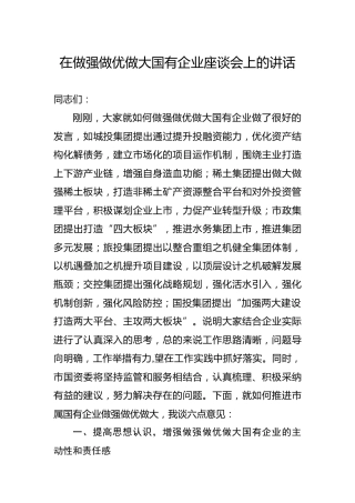 在做强做优做大国有企业座谈会上的讲话4200字